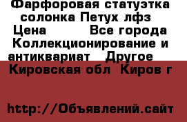 Фарфоровая статуэтка солонка Петух лфз › Цена ­ 750 - Все города Коллекционирование и антиквариат » Другое   . Кировская обл.,Киров г.